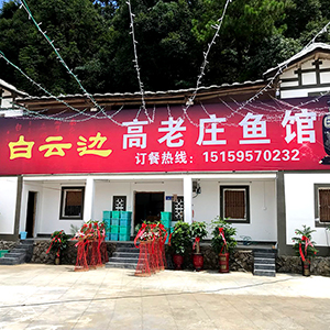 餐饮推荐：高老庄鱼馆